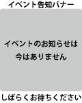 今はイベントのご案内はありません